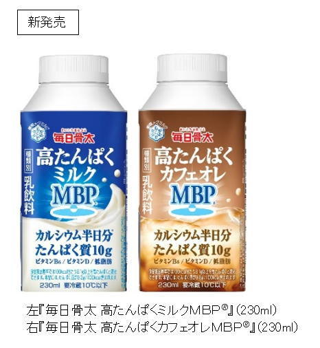 雪印メグミルク、乳飲料「毎日骨太 高たんぱくミルクMBP」などを発売