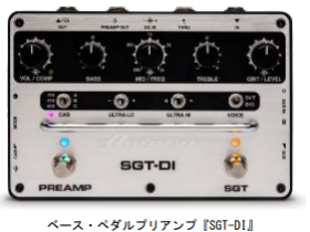 ヤマハミュージックジャパン、Ampegベース・ペダルプリアンプ「SGT-DI」を発売