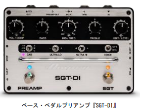 ヤマハミュージックジャパン、Ampegベース・ペダルプリアンプ「SGT-DI」を発売
