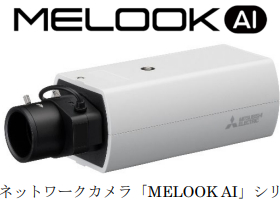 三菱電機、ネットワークカメラ「MELOOK AI」シリーズを発売