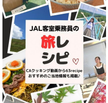 JAL、電子書籍「JAL 客室乗務員の旅レシピ」を発売
