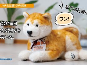 トレンドマスター、渋谷の忠犬ハチ公生誕100年記念「撫でると鳴く、忠犬ハチ公型ロボット」を発売