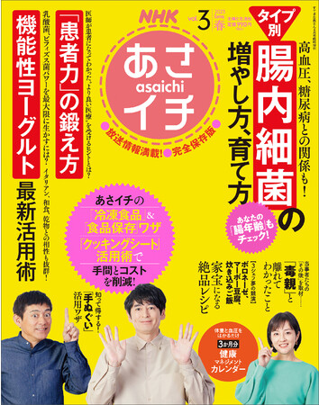 主婦と生活社、『NHKあさイチ 2023春号（vol.３）』を発売