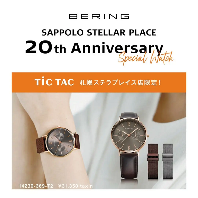 リズム、アイ・ネクストジーイーがBERINGの新製品2型をTiCTAC札幌ステラプレイス限定で発売