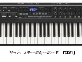 ヤマハ、「ヤマハ ステージキーボード『CK61』/『CK88』」を発売