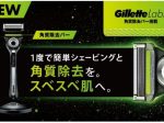 P&G、男性用シェーブケアブランド「ジレット」から「Gillette Labs 角質除去バー搭載」を発売