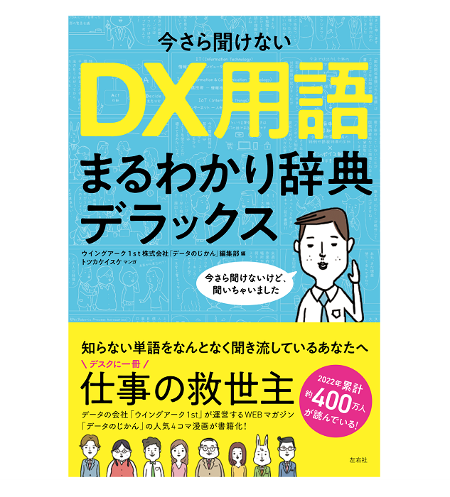 ウイングアーク1st、マンガで読むビジネス用語辞典「今さら聞けないDX用語まるわかり辞典デラックス」を発売