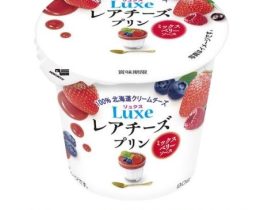 北海道乳業、「Luxe レアチーズプリン ミックスベリーソース」を発売