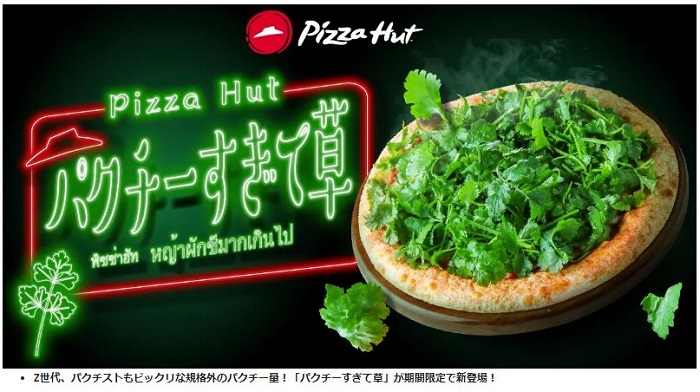 日本ピザハット、「パクチーすぎて草」を期間限定発売