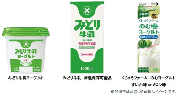 JFLA子会社、九州乳業が「みどり牛乳ヨーグルト」「みどり牛乳 常温保存可能品」などを発売
