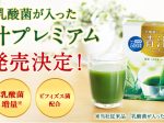 世田谷自然食品、『乳酸菌が入った青汁プレミアム』を販売開始