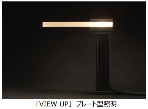 YKK AP、低電圧照明「VIEW UP」を発売