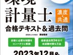 誠文堂新光社、『環境計量士（濃度・共通）合格テキスト＆過去問　2023-2024年版』を発売