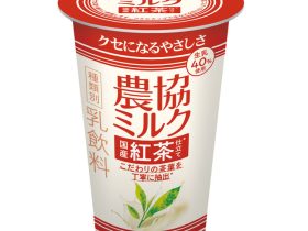 協同乳業、「農協ミルク　国産紅茶仕立て」を発売