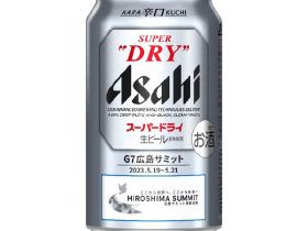 アサヒ、『アサヒスーパードライ　G7開催記念デザイン缶』を広島県を中心とする中国エリアで数量限定発売