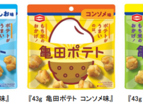 亀田製菓、「43g 亀田ポテト しお味/コンソメ味/のりしお味」を関東地方で販売開始