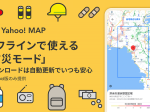ヤフー、「Yahoo! MAP」の「防災モード」にダウンロードした地図が自動で最新情報に更新される機能を提供開始