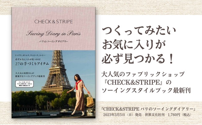 世界文化社、大人気のファブリックショップによるソーイングブック『CHECK&STRIPE パリのソーイングダイアリー』を発売