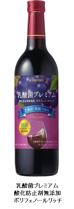 サッポロ、赤ワイン「乳酸菌プレミアム　酸化防止剤無添加　ポリフェノールリッチ」を発売