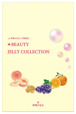 ファンケル、トミゼンフーヅと共同開発した「彩果の宝石 ビューティゼリーコレクション」を直営店舗と通信販売で数量限定発売