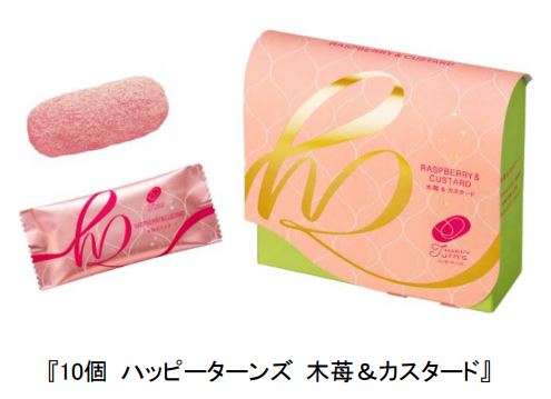 亀田製菓、「10個 ハッピーターンズ 木苺&カスタード」をコンセプトショップで期間限定発売