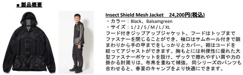 スノーピーク、｢Insect Shield」シリーズの2023年春夏新作を発売