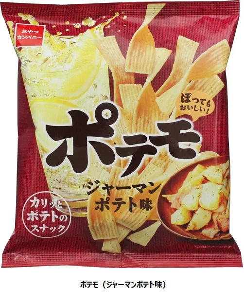 おやつカンパニー、おつまみ系ポテトスナック菓子「ポテモ（ジャーマンポテト味）」を発売