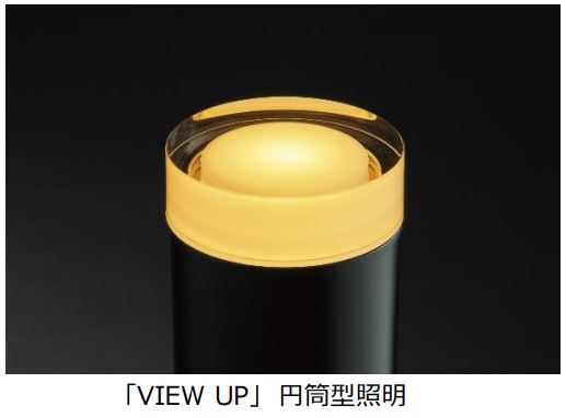 YKK AP、低電圧照明「VIEW UP」を発売