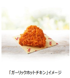 日本KFC、「ガーリックホットチキン」を数量限定販売
