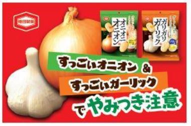 亀田製菓、「46g オニオニオニオン サワークリーム味」と「46g ガリガリガーリック バター味」を関東地方で先行発売
