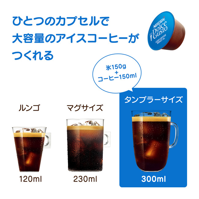 ネスレ日本、「ネスカフェ ドルチェ グスト アイスコーヒーロースト XL」を発売