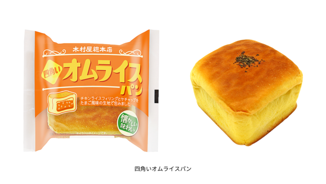 木村屋總本店、懐かしい味わいのオムライスをパンで包んだ「四角いオムライスパン」など新商品7種類を発売