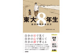 徳間書店、『東大8年生　自分時間の歩き方』を発売
