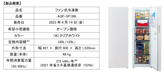 アクア、扉に製氷ユニットを搭載AQUA　前開き式冷凍庫「AQF-SF18N」を発売