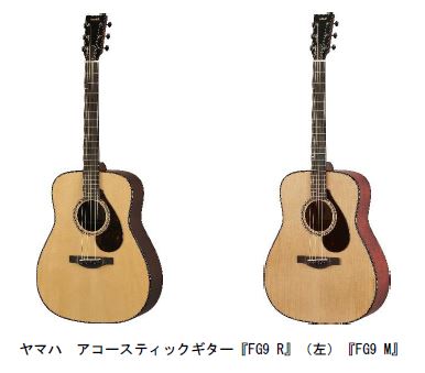 ヤマハ、「ヤマハ アコースティックギター『FG9』」を発売