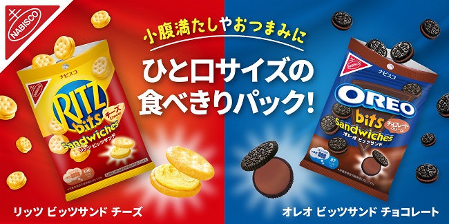 モンデリーズ・ジャパン、「リッツ ビッツサンド チーズ」「オレオ ビッツサンド チョコレート」を発売