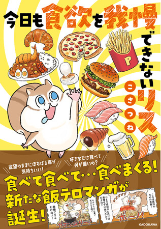 KADOKAWA、「今日も食欲を我慢できないリス」を発売