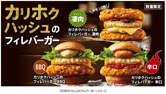 日本KFC、「カリホクハッシュのフィレバーガー」を数量限定販売
