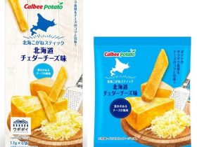 カルビーポテト、北海道発の土産商品「北海こがねスティック 北海道チェダーチーズ味」を発売