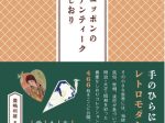 グラフィック社は、書籍『ニッポンのアンティークしおり』を発売