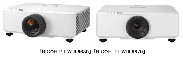 リコー、高輝度なコンパクトレーザー光源プロジェクター「RICOH PJ WUL6680/WUL6670」を発売