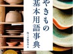 誠文堂新光社、『やきもの基本用語事典』を発売