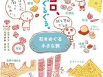 東京書籍、『k.m.p.の、石コロ、ぐるぐる。　石をめぐる小さな旅』を発売