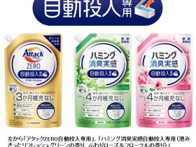 花王、"自動投入洗たく機"専用の衣料用洗剤「アタック ZERO」と柔軟剤「ハミング消臭実感」を発売