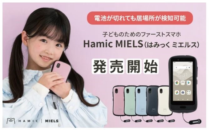 Hamee、子どものためのファーストスマホ「Hamic MIELS」を公式オンラインストアで発売