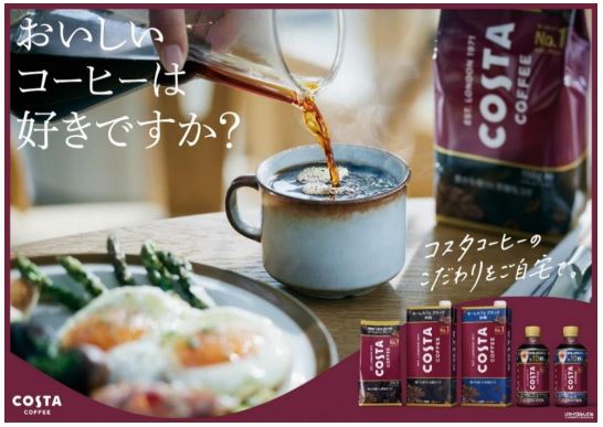 コカ・コーラシステム、「コスタコーヒー」から「ホームカフェ」シリーズ3種5製品を発売