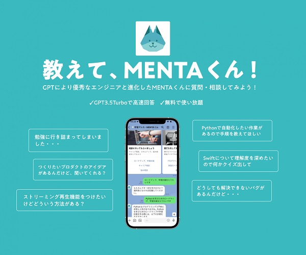 MENTA、ChatGPTの技術活用でエンジニア向けのスキルアップLINEアプリ「教えて、MENTAくん」をリリース