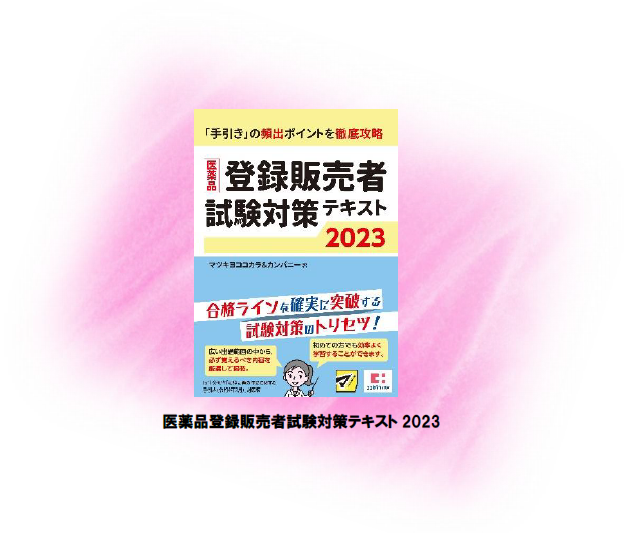 マツキヨココカラ&カンパニー、「医薬品登録販売者試験対策テキスト2023」を販売