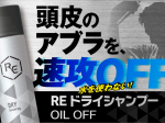 大正製薬、男性向けのドライシャンプー「RE ドライシャンプー OIL OFF」を発売