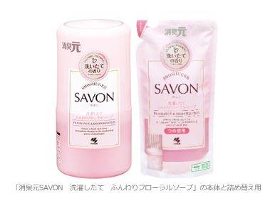小林製薬、「消臭元」ブランドから詰め替えができる仕様の「消臭元SAVON（サボン）」を発売